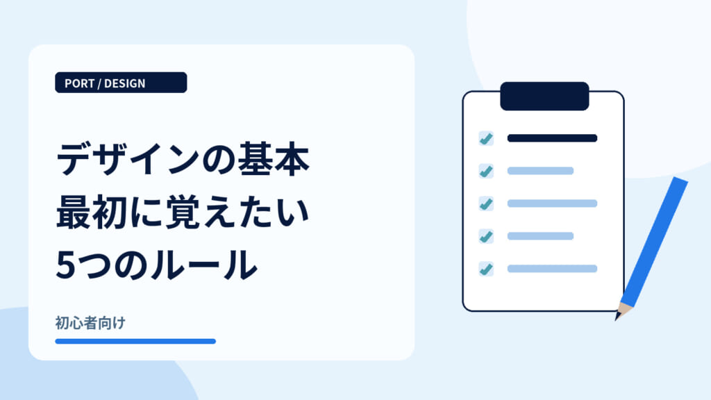 デザインの基本最初に覚えたい5つのルール｜基本のチェックリスト