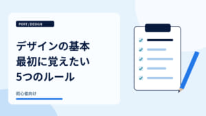 デザインの基本最初に覚えたい5つのルール｜基本のチェックリスト