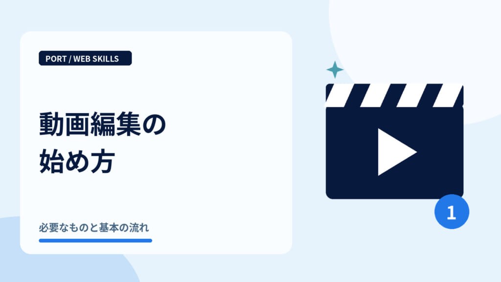 動画編集の始め方｜動画のカチンコ