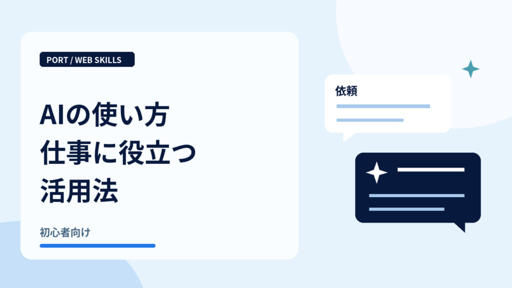 AIの使い方仕事に役立つ活用法｜AIへの依頼と返答