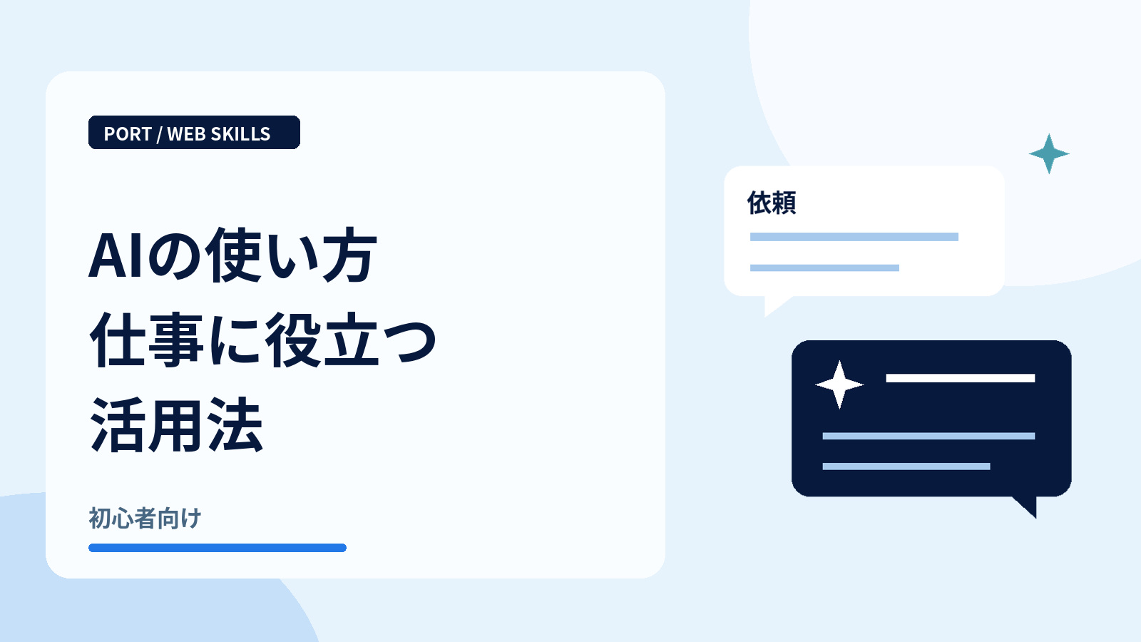 AIの使い方仕事に役立つ活用法|AIへの依頼と返答