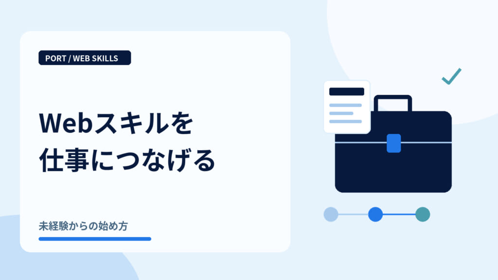 Webスキルを仕事につなげる｜ポートフォリオと仕事のバッグ