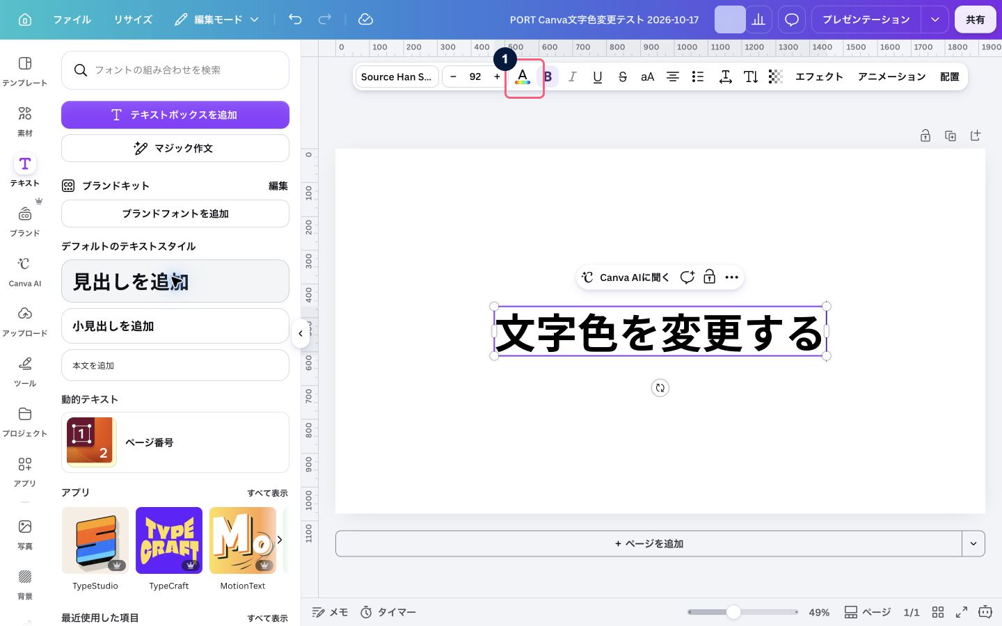 Canvaのページ中央で文字色を変更するというテキストを選んだ実画面