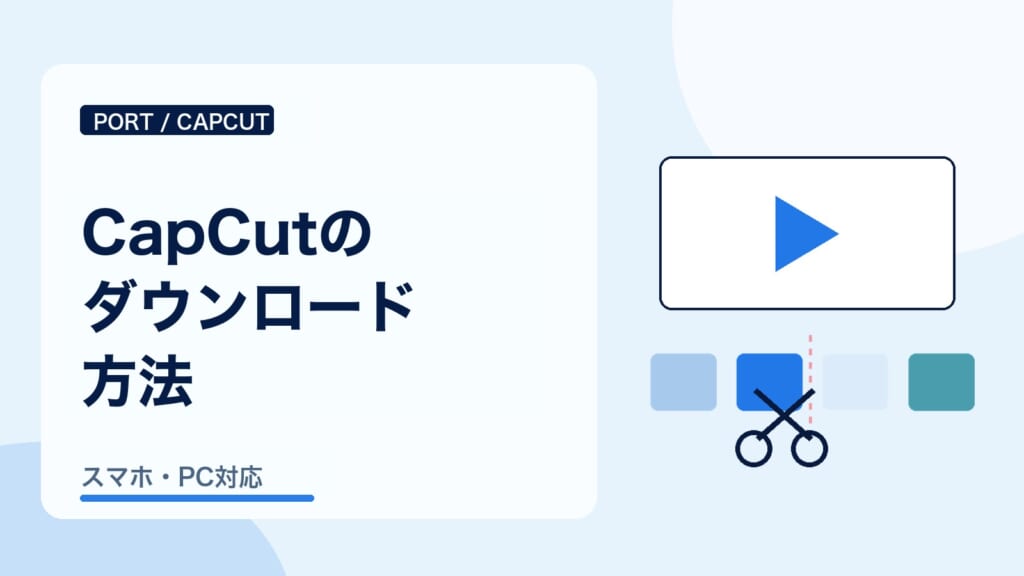 CapCutのダウンロード方法を案内するPORTの横長アイキャッチ画像