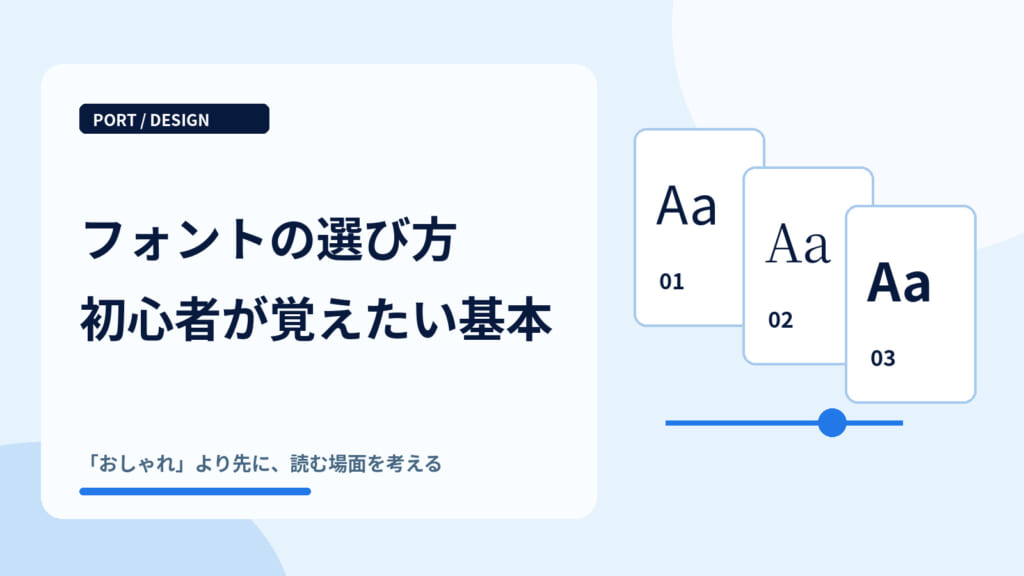 フォントの選び方｜デザイン初心者が覚えたい基本
