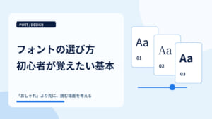 フォントの選び方｜デザイン初心者が覚えたい基本