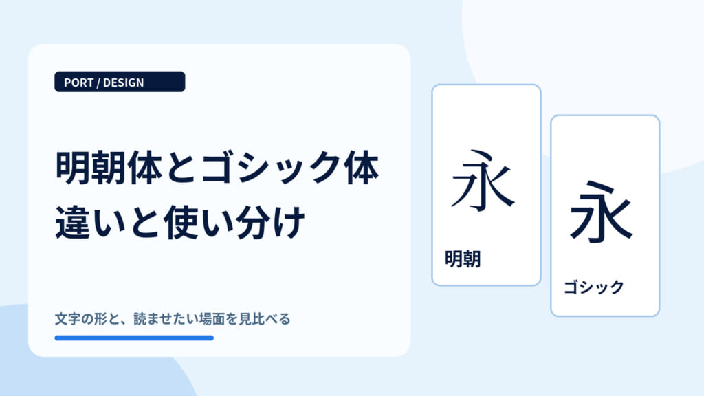 明朝体とゴシック体の違いは？使い分けをわかりやすく解説