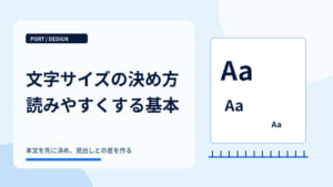 文字サイズの決め方｜読みやすいデザインを作る基本