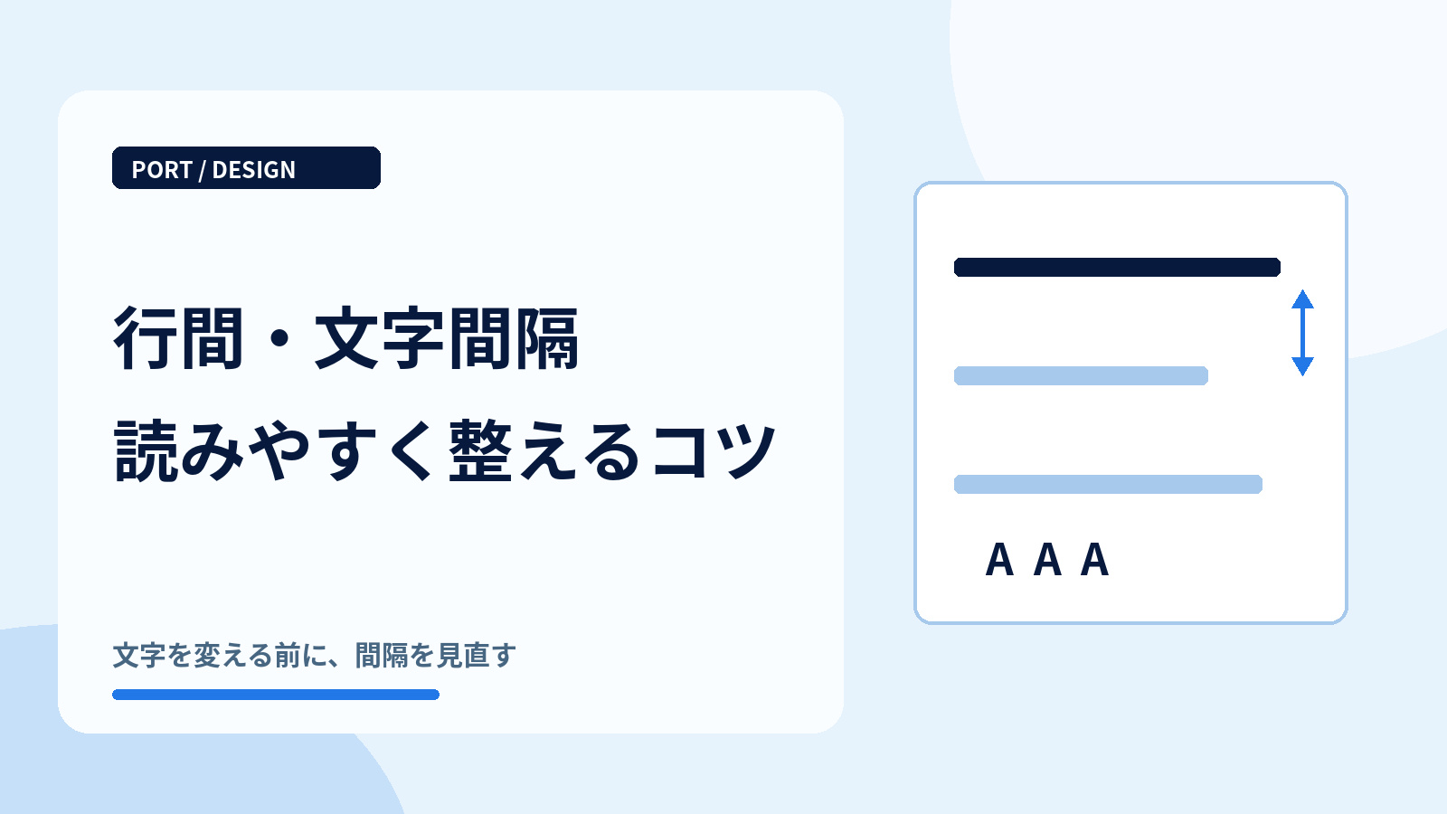 行間・文字間隔の決め方｜読みやすい文字組みのコツ