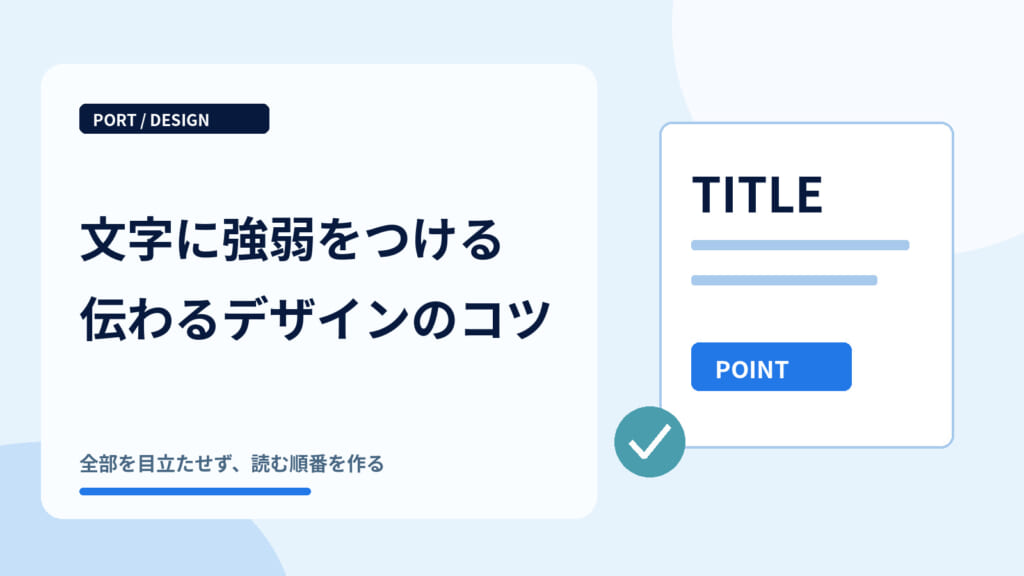 文字に強弱をつける方法｜伝わるデザインを作るコツ