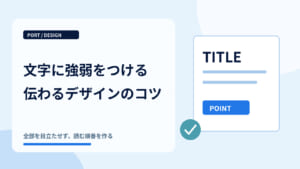 文字に強弱をつける方法｜伝わるデザインを作るコツ